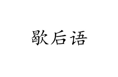 花解易落歇後語|歇後語:含義,歷史由來,藏尾格,對比式/對聯格,分類,常用,